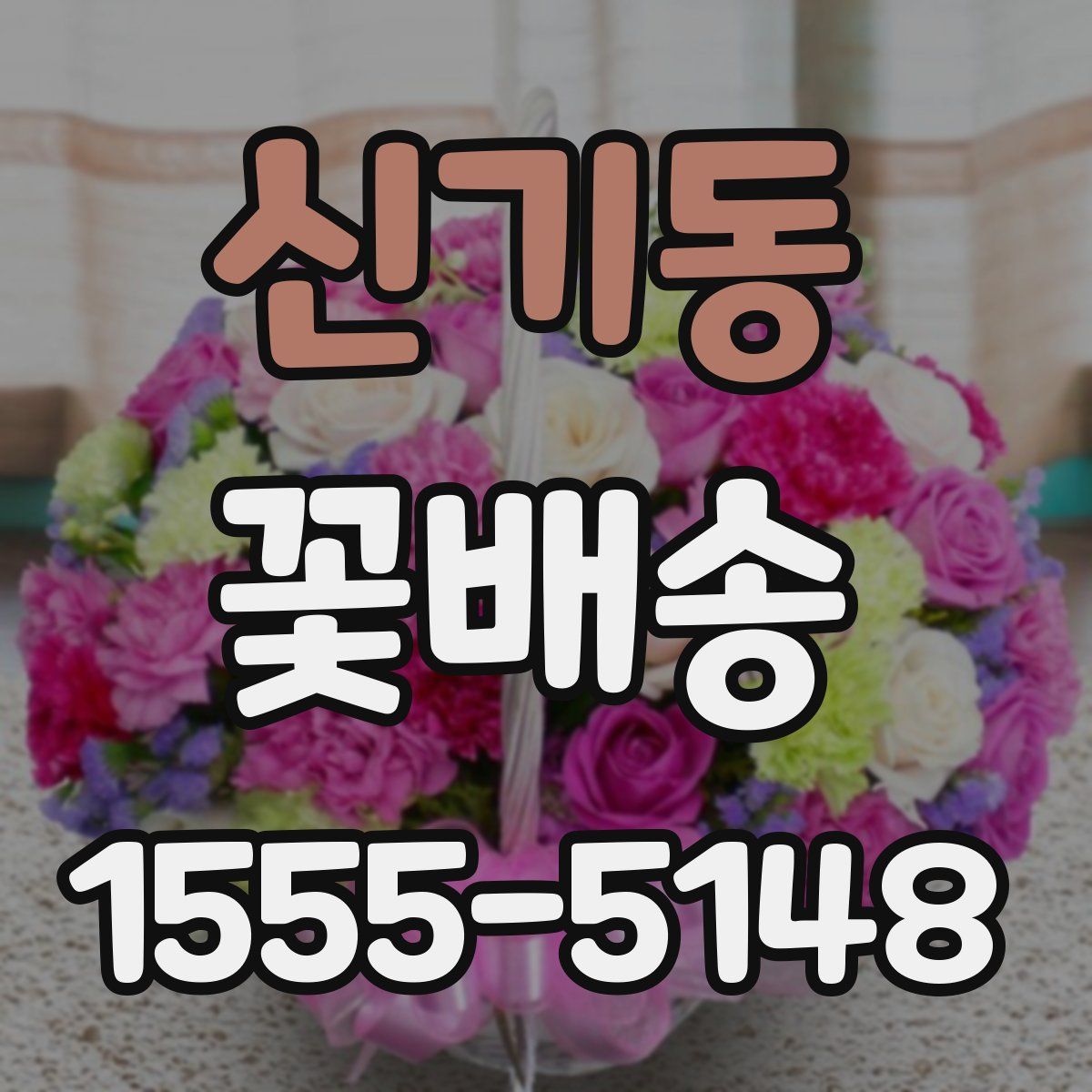 신기동 꽃배송
