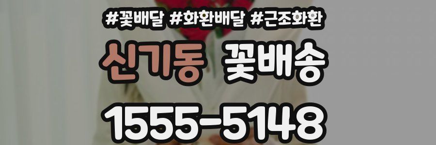 신기동 꽃배송