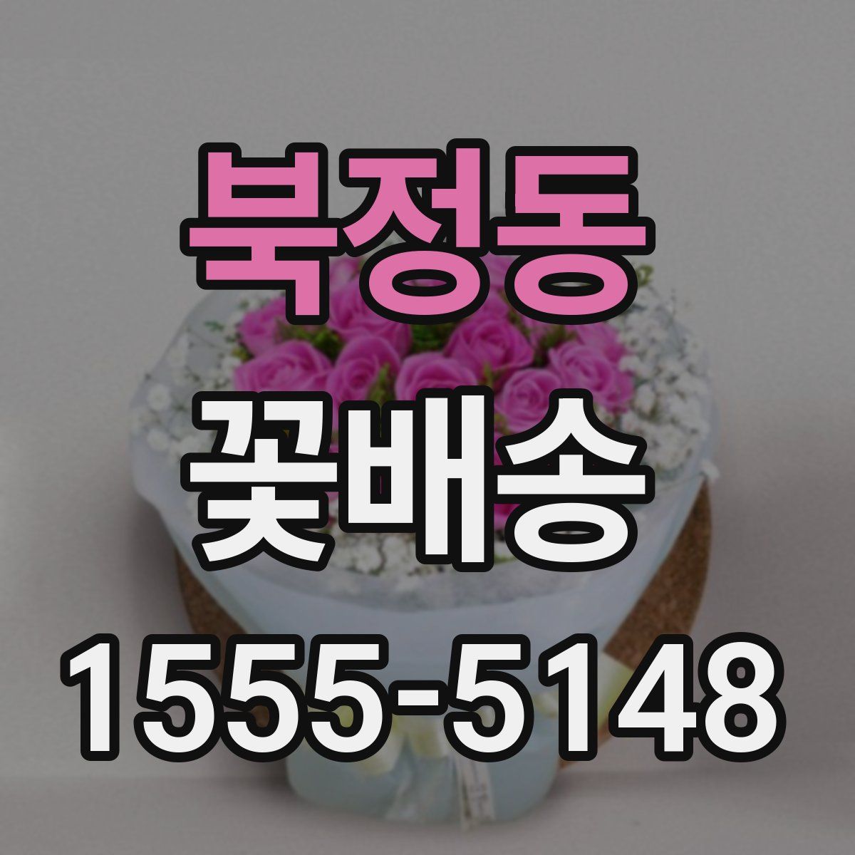 북정동 꽃배송