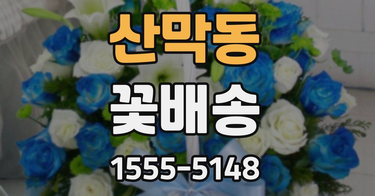 산막동 꽃배송