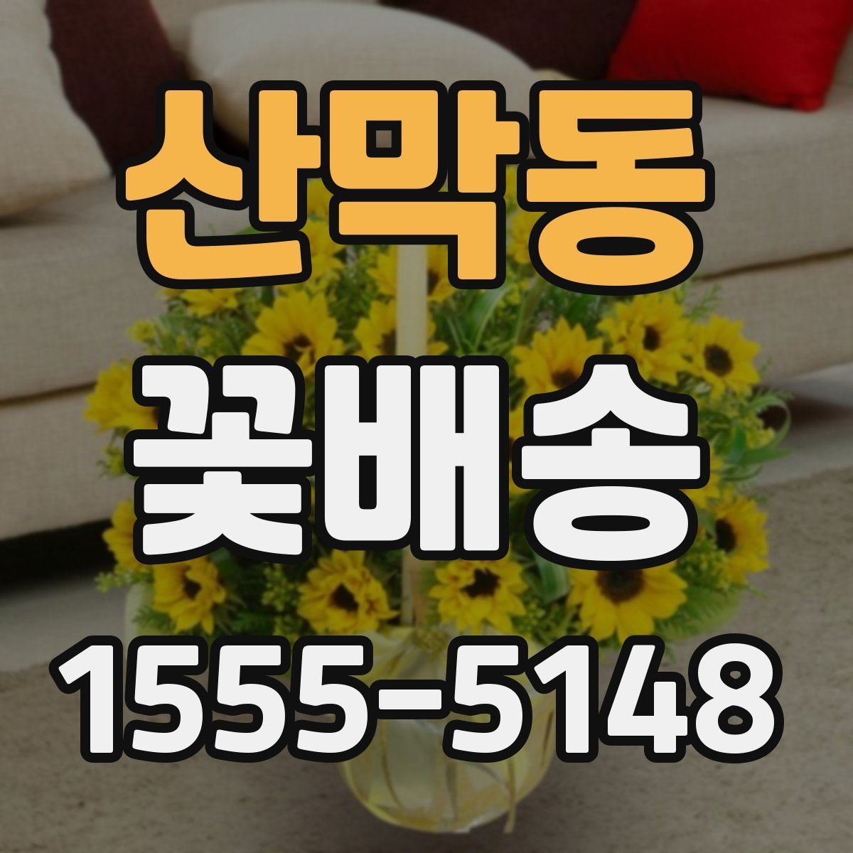 산막동 꽃배송