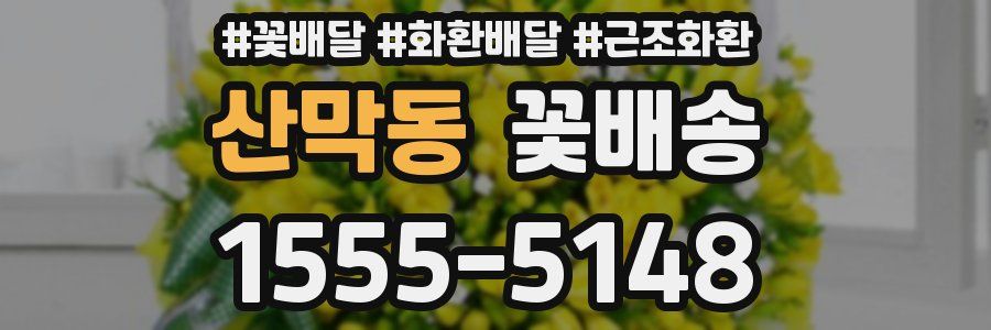 산막동 꽃배송