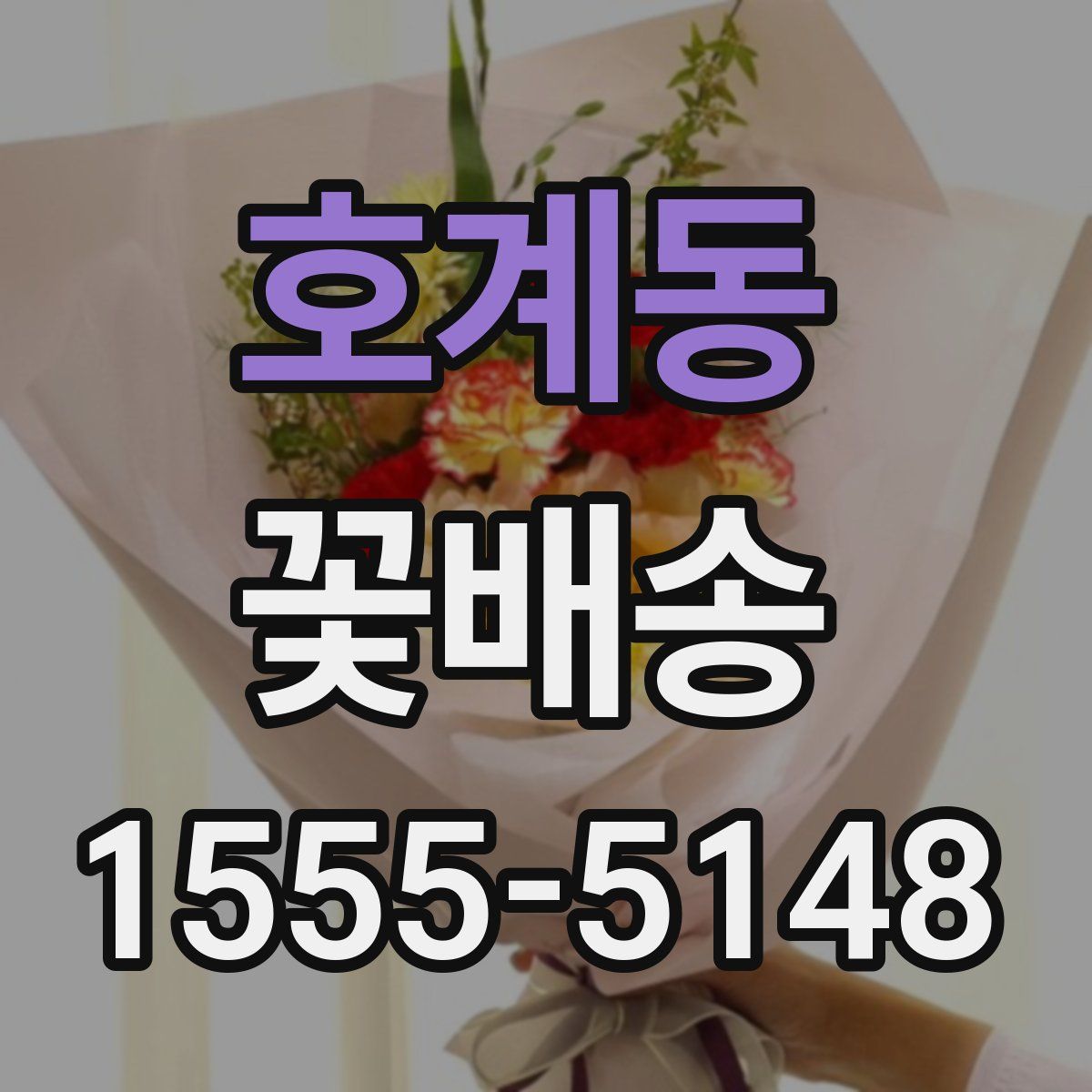 호계동 꽃배송