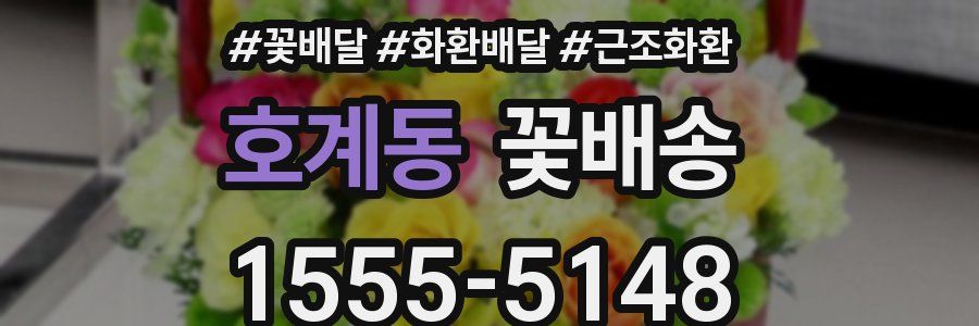 호계동 꽃배송