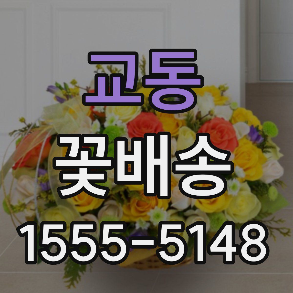 교동 꽃배송