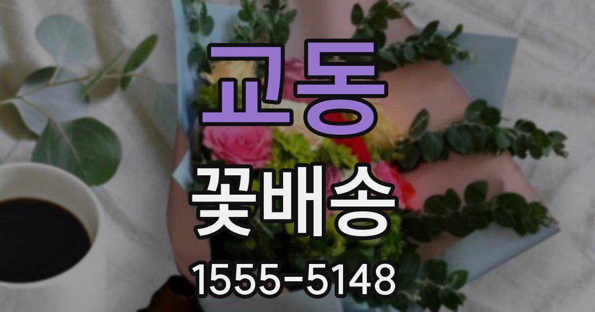 교동 꽃배송
