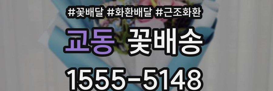 교동 꽃배송