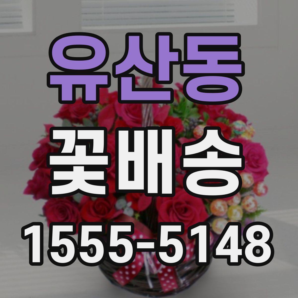 유산동 꽃배송