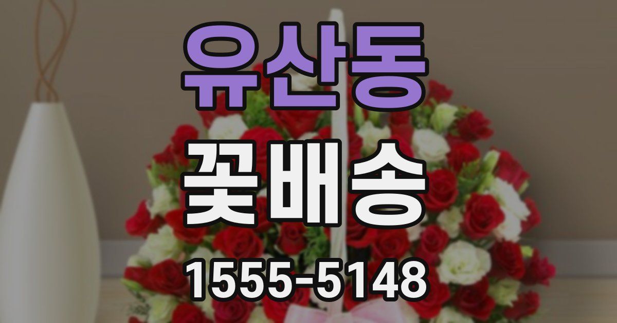 유산동 꽃배송
