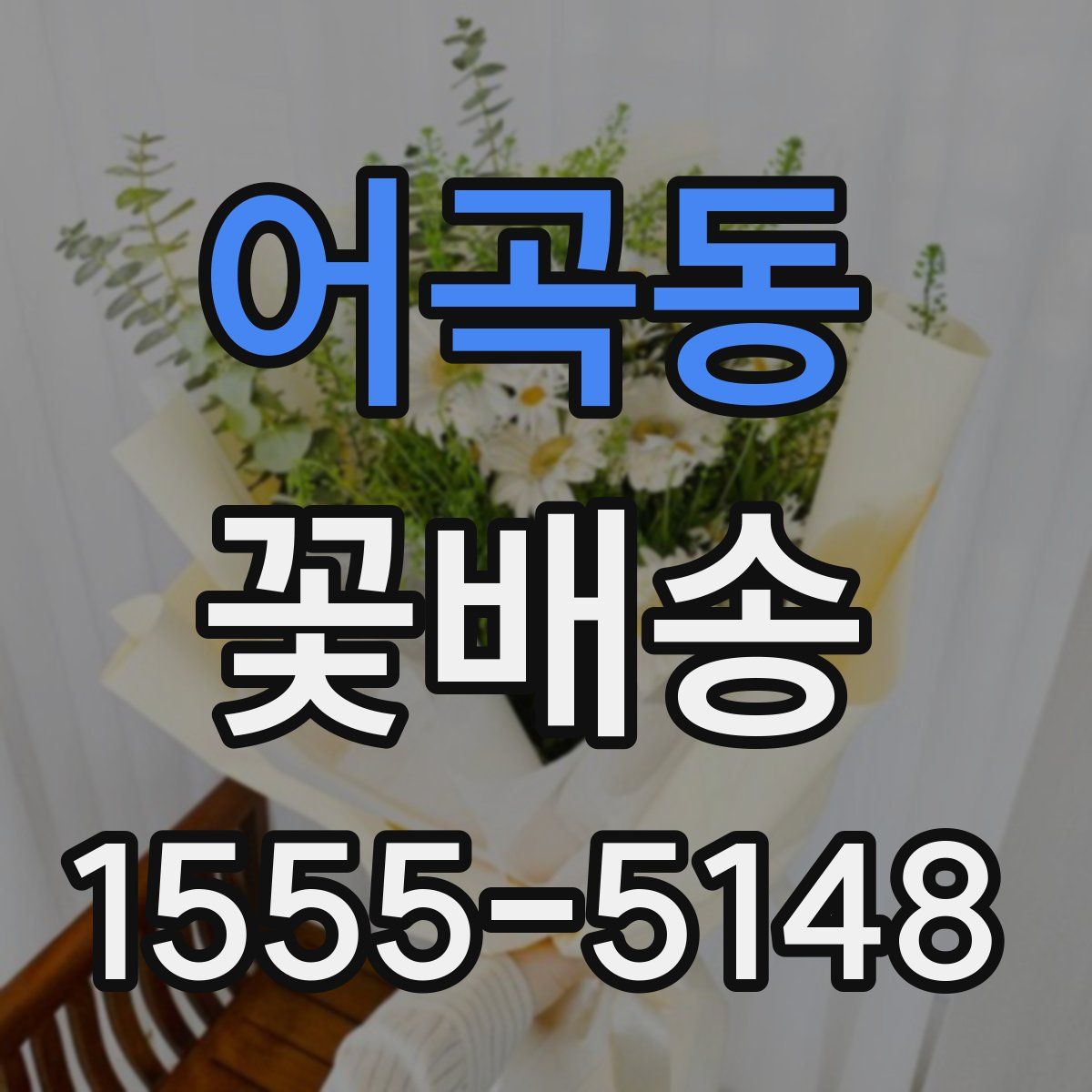 어곡동 꽃배송