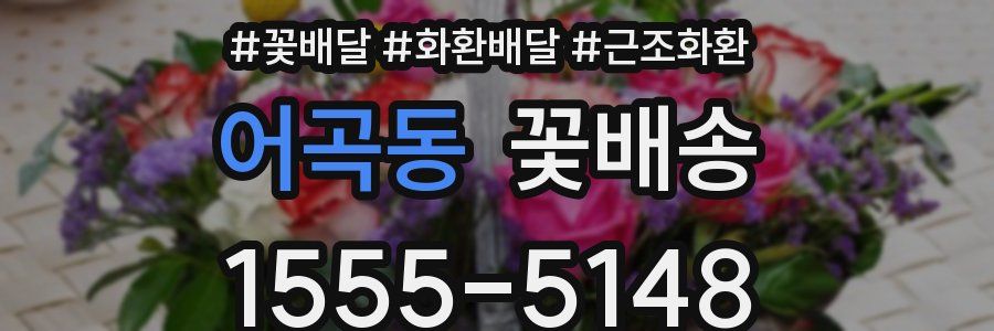 어곡동 꽃배송