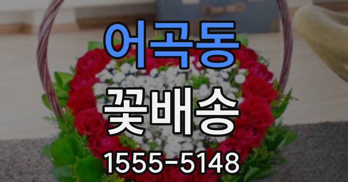 어곡동 꽃배송