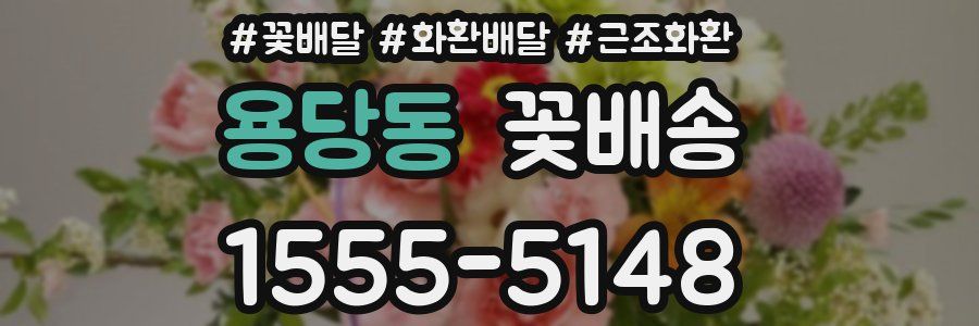 용당동 꽃배송
