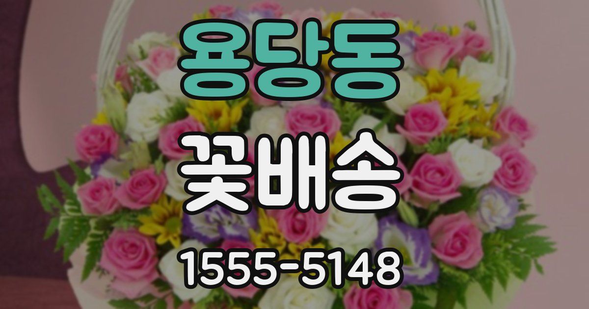 용당동 꽃배송