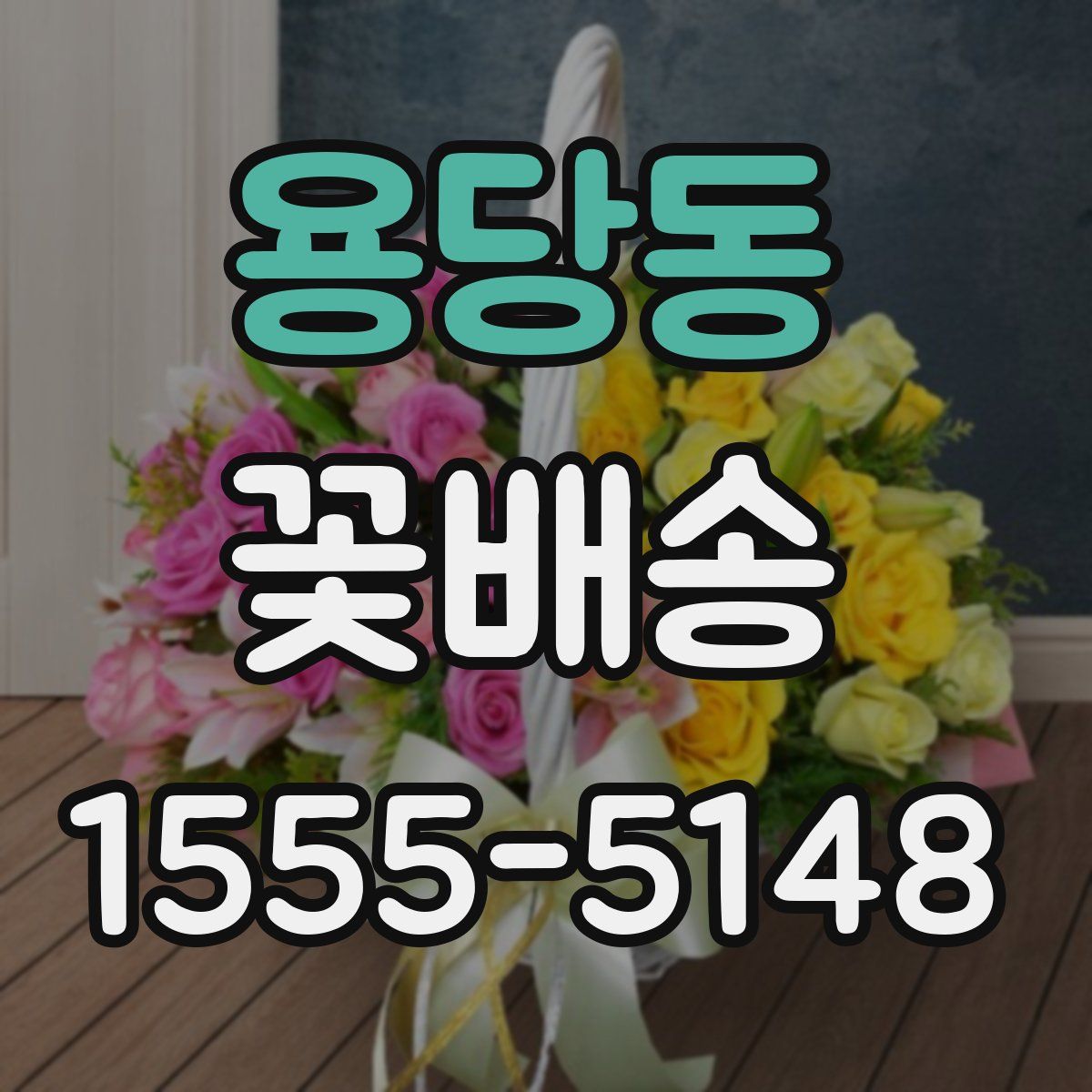 용당동 꽃배송