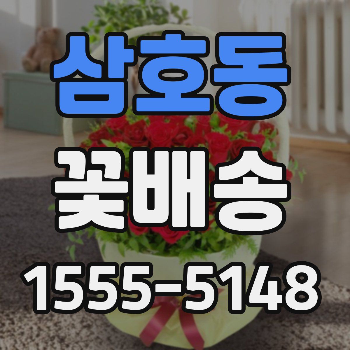 삼호동 꽃배송
