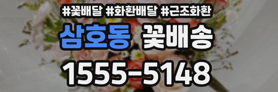 삼호동 꽃배송