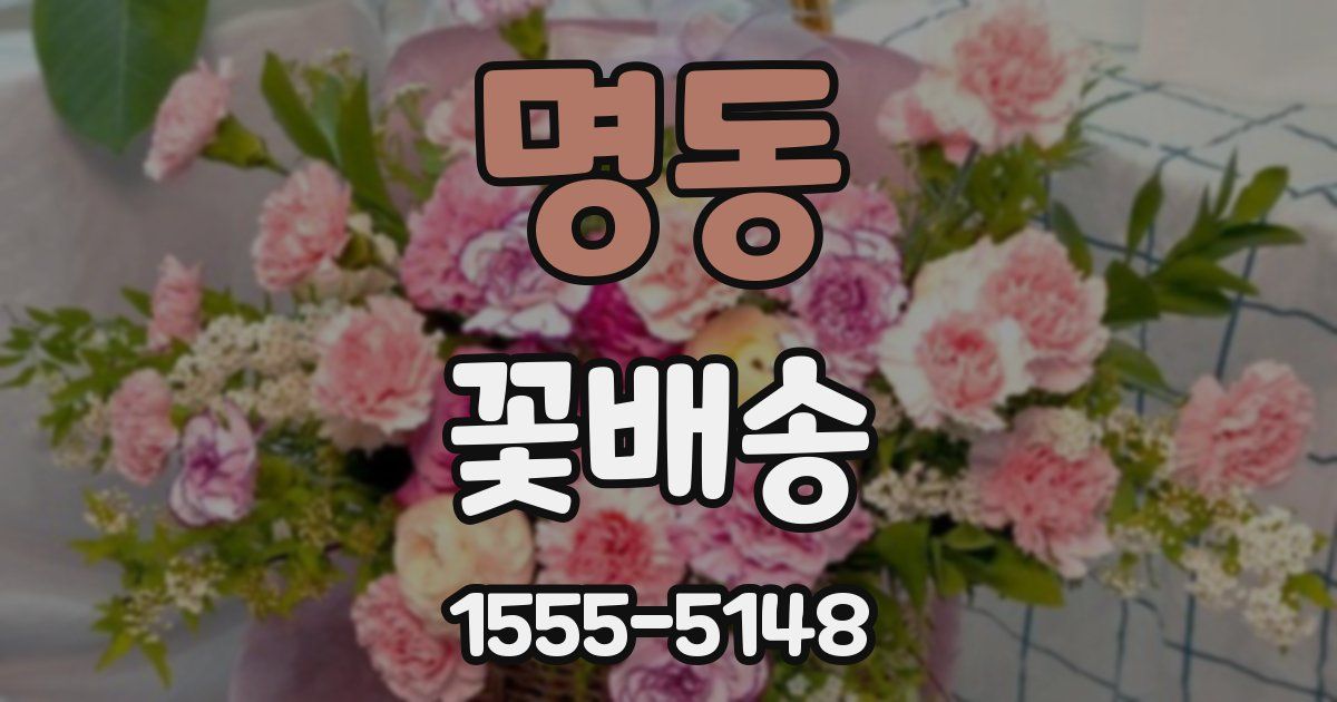 명동 꽃배송