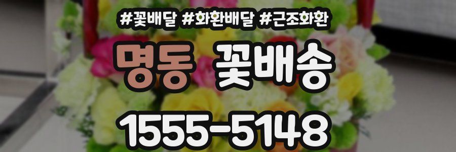명동 꽃배송