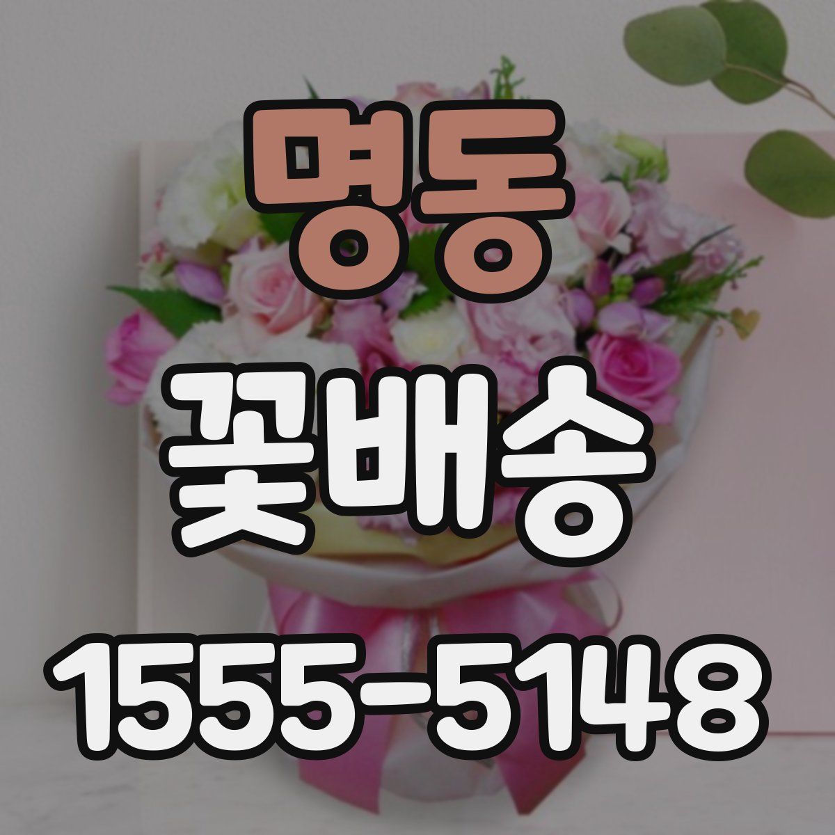 명동 꽃배송