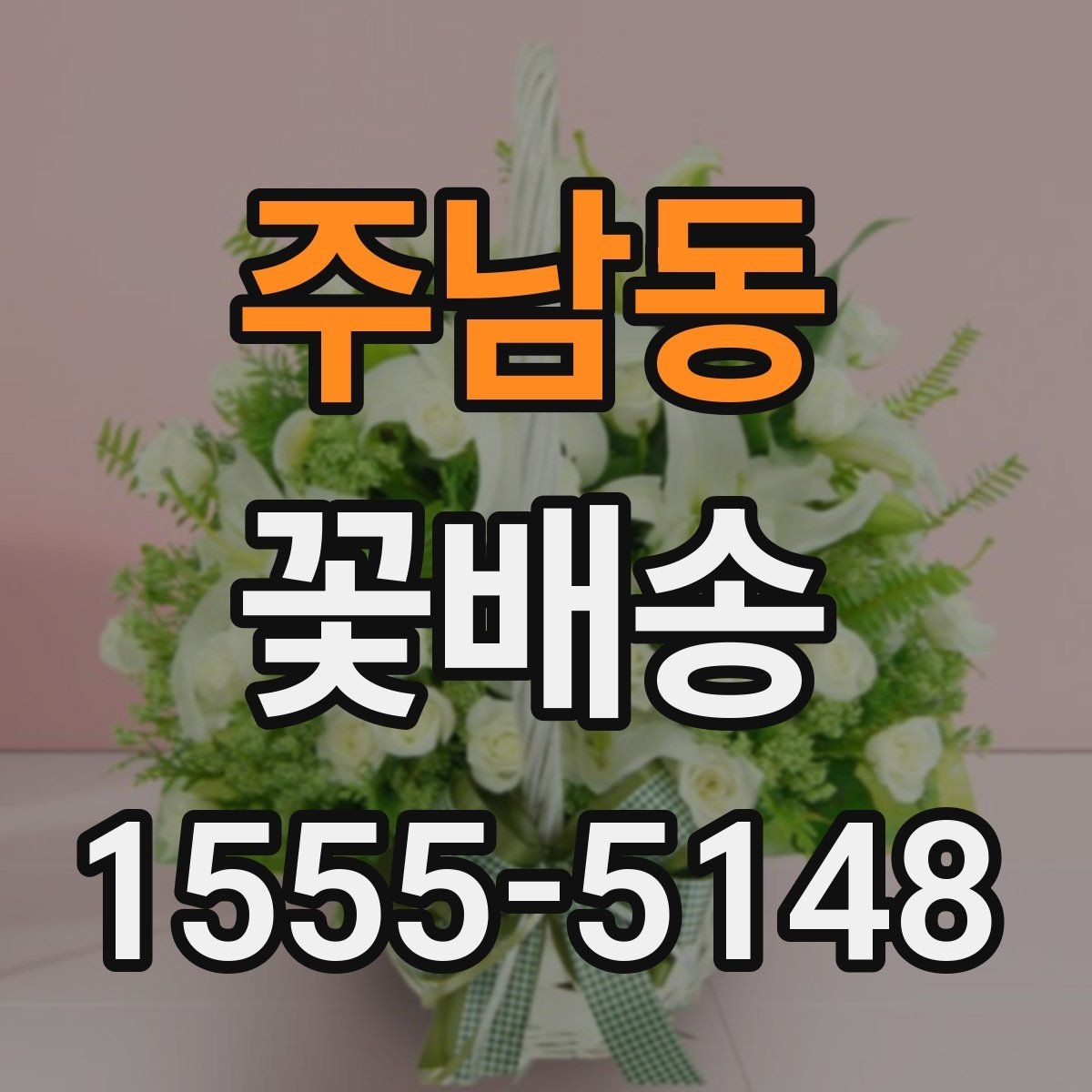 주남동 꽃배송 답례용으로 준비할 때 유의점