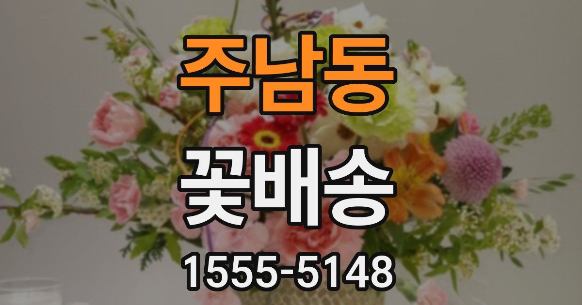 주남동 꽃배송
