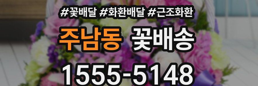 주남동 꽃배송