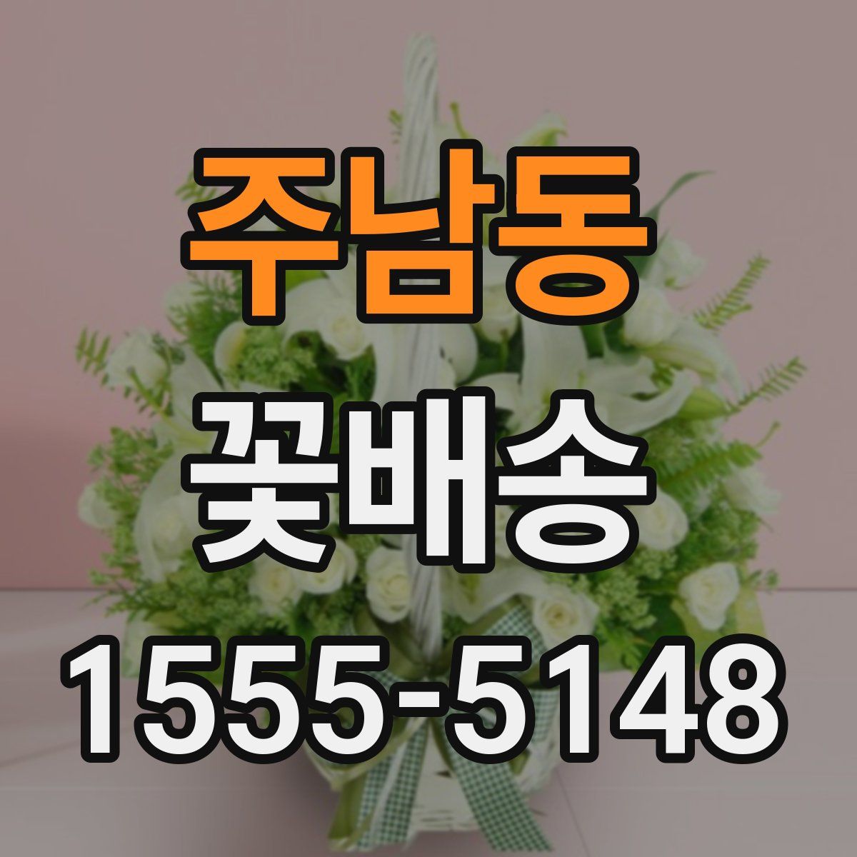 주남동 꽃배송