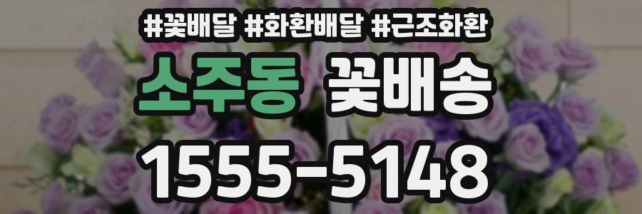 소주동 꽃배송