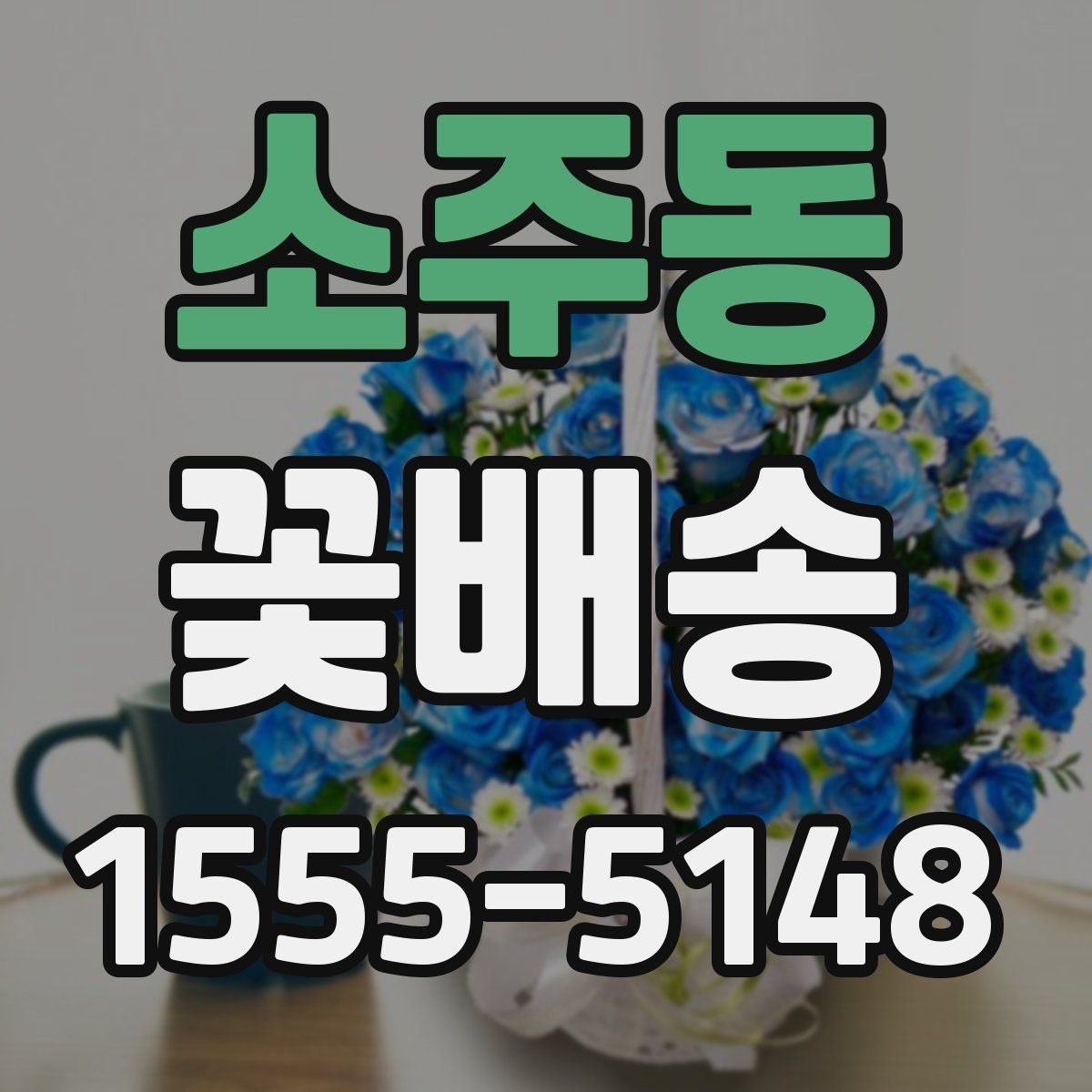 소주동 꽃배송