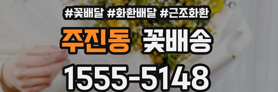 주진동 꽃배송