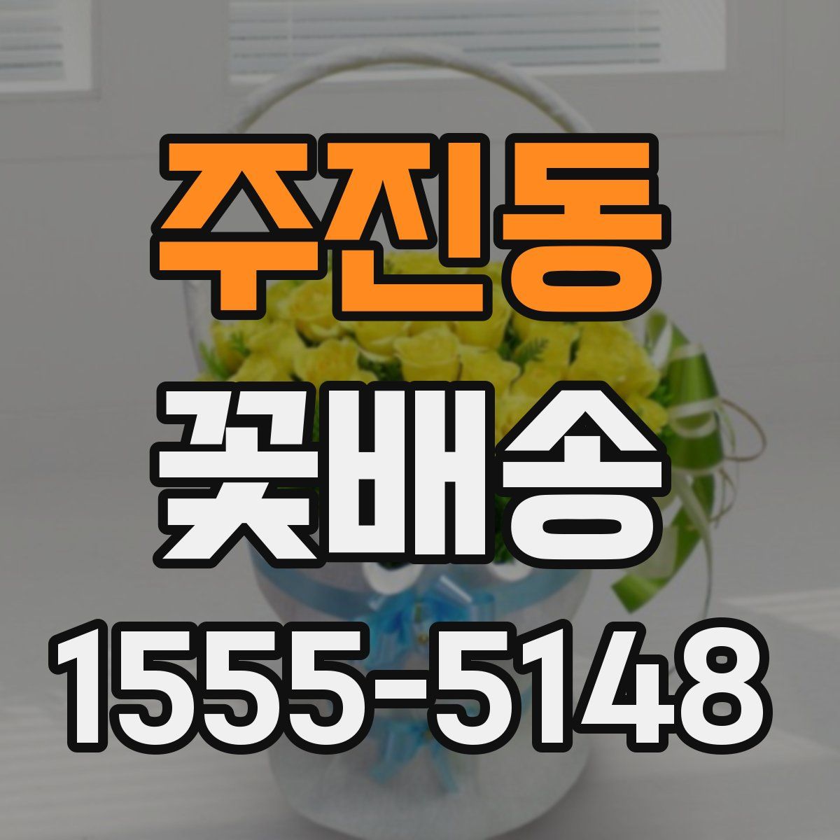 주진동 꽃배송