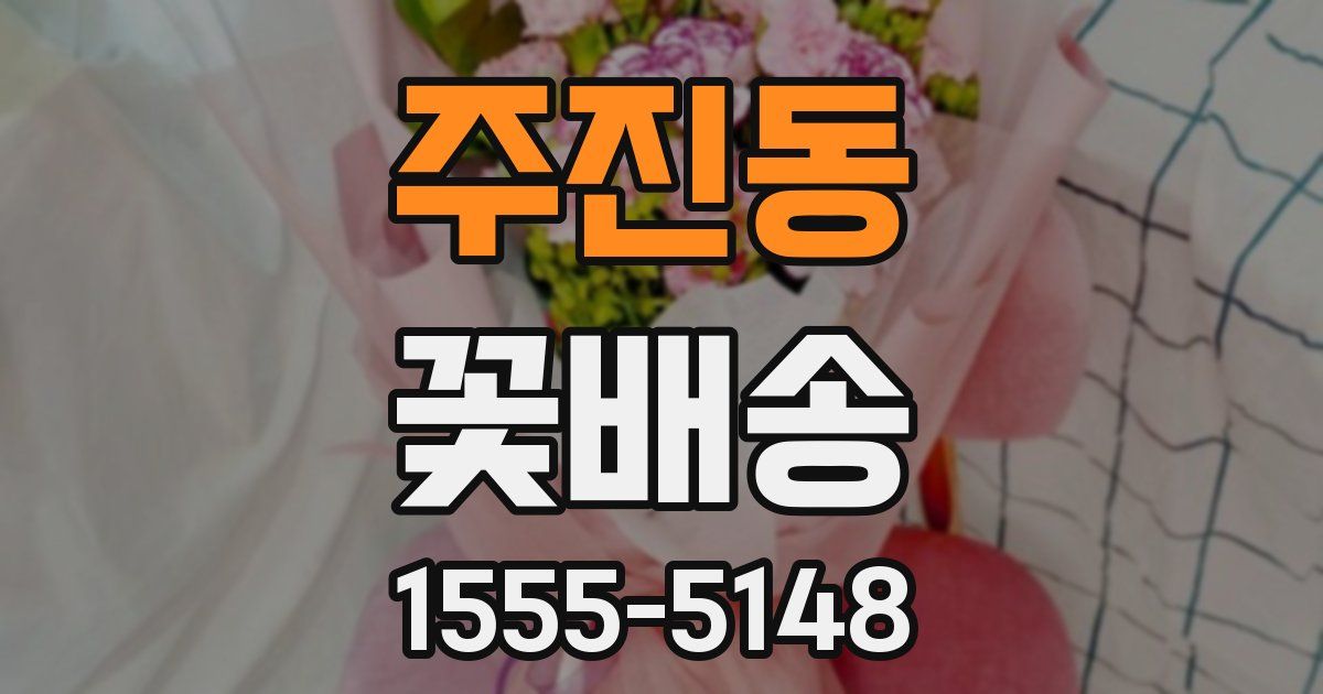 주진동 꽃배송