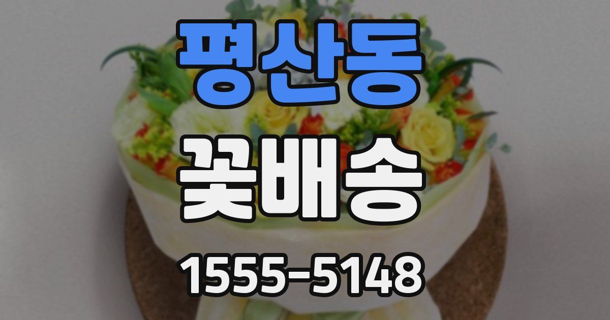평산동 꽃배송