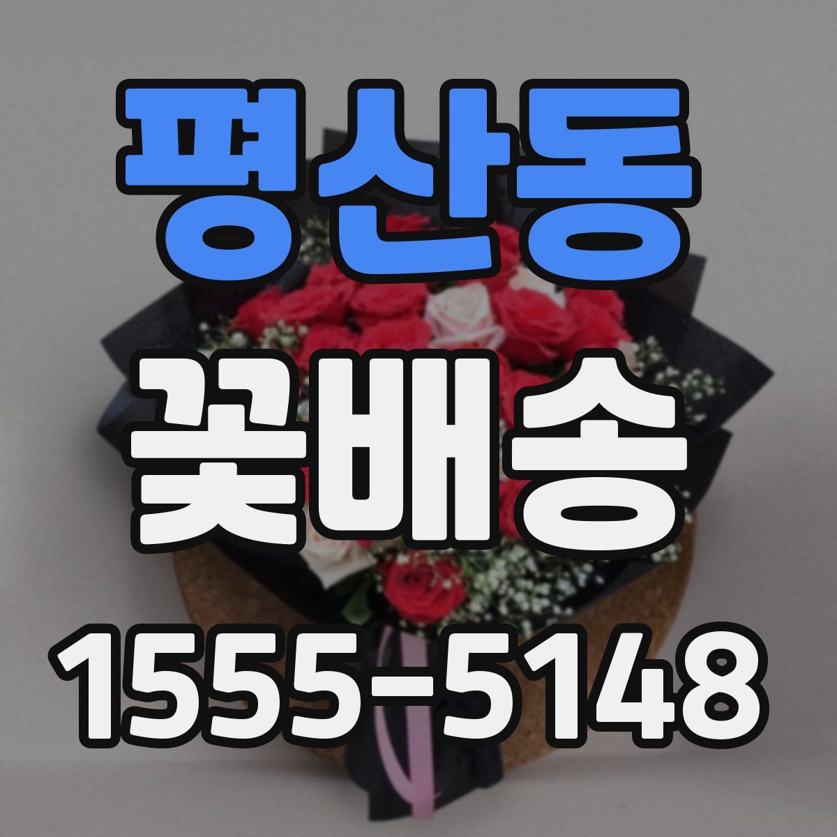평산동 꽃배송