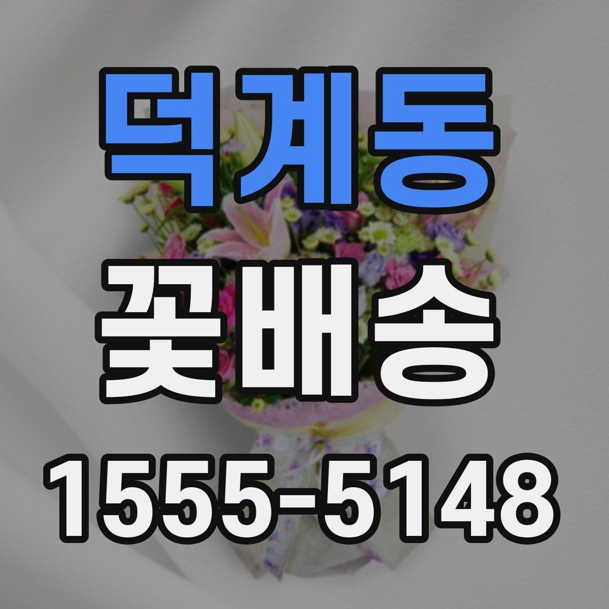덕계동 꽃배송 조문과 위로 선물의 차이