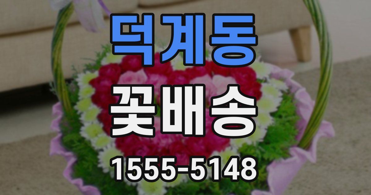 덕계동 꽃배송