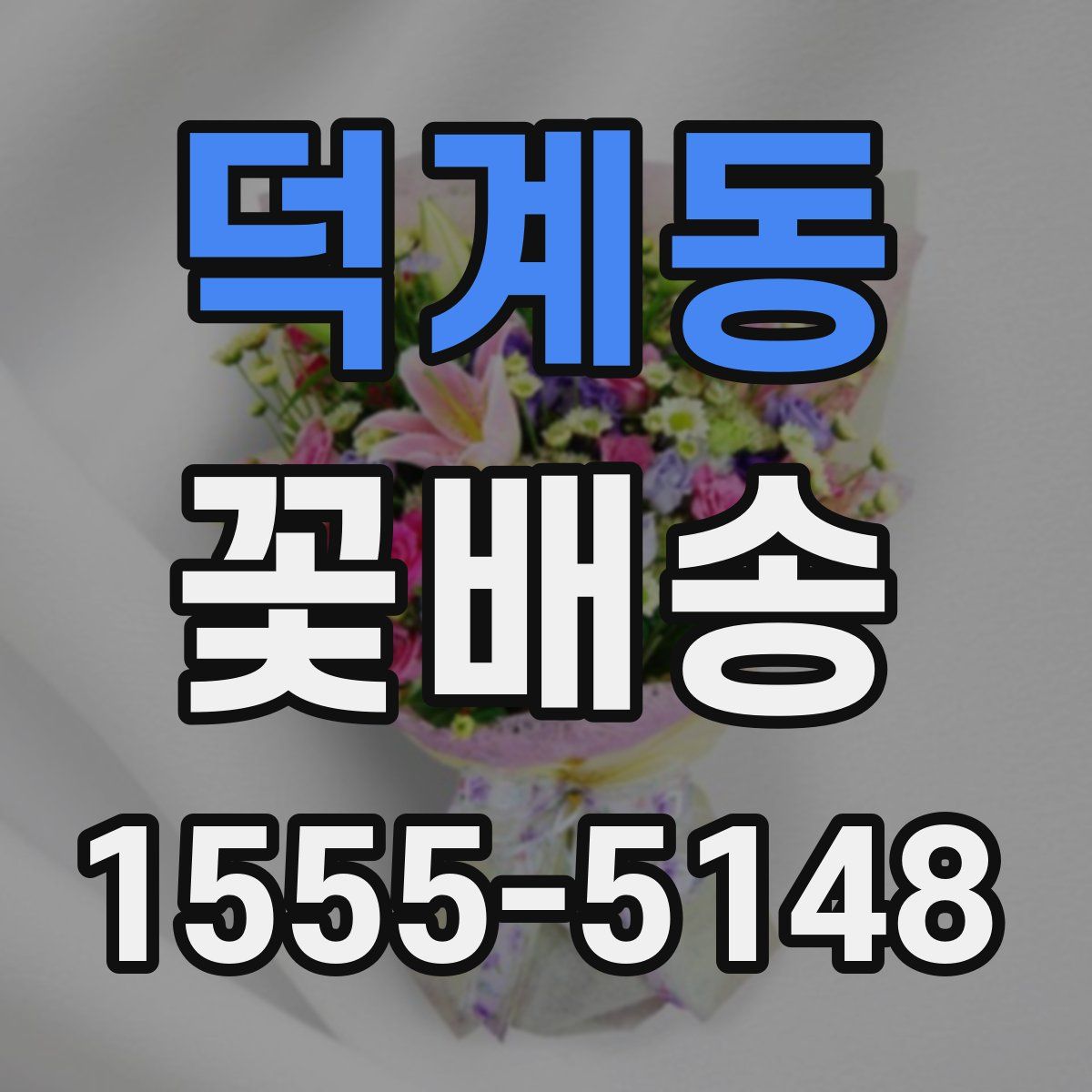 덕계동 꽃배송