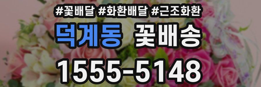 덕계동 꽃배송