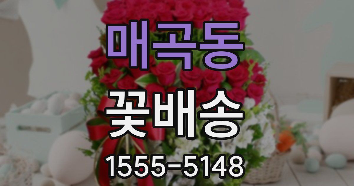매곡동 꽃배송