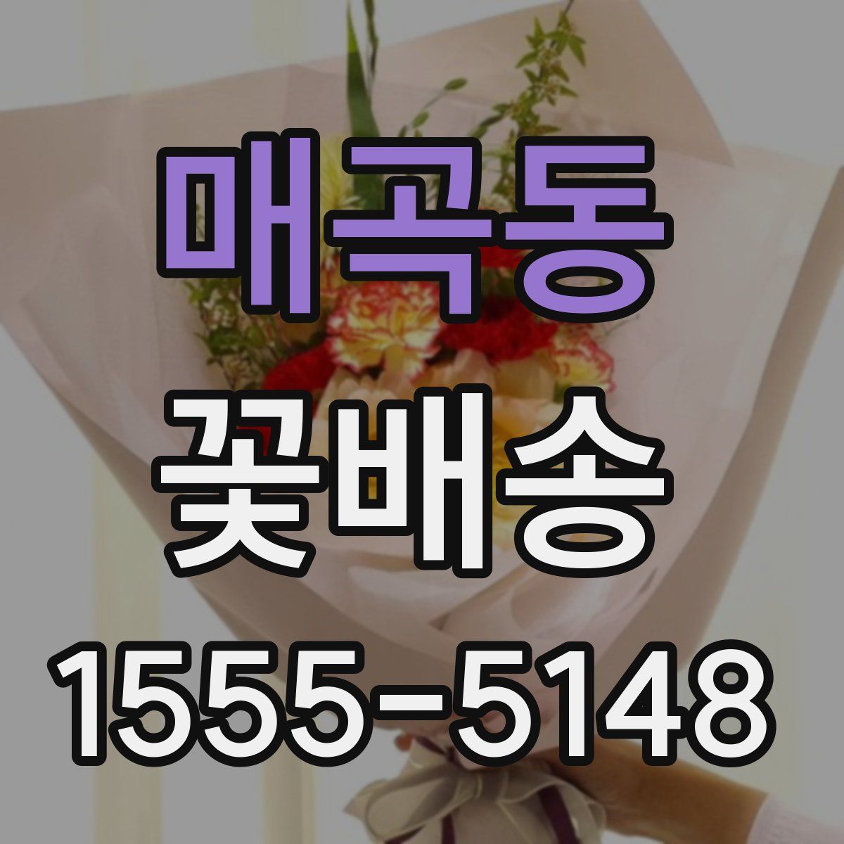 매곡동 꽃배송