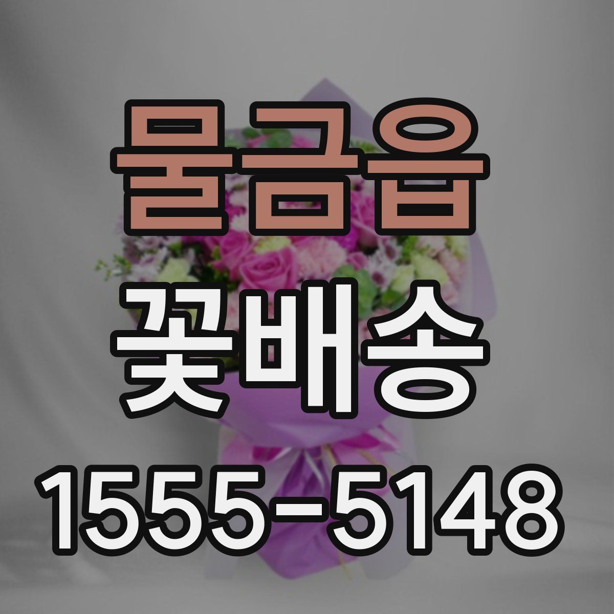 물금읍 꽃배송