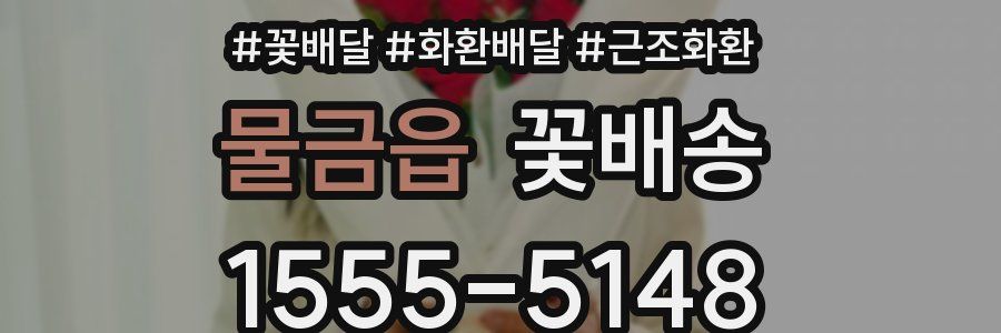 물금읍 꽃배송