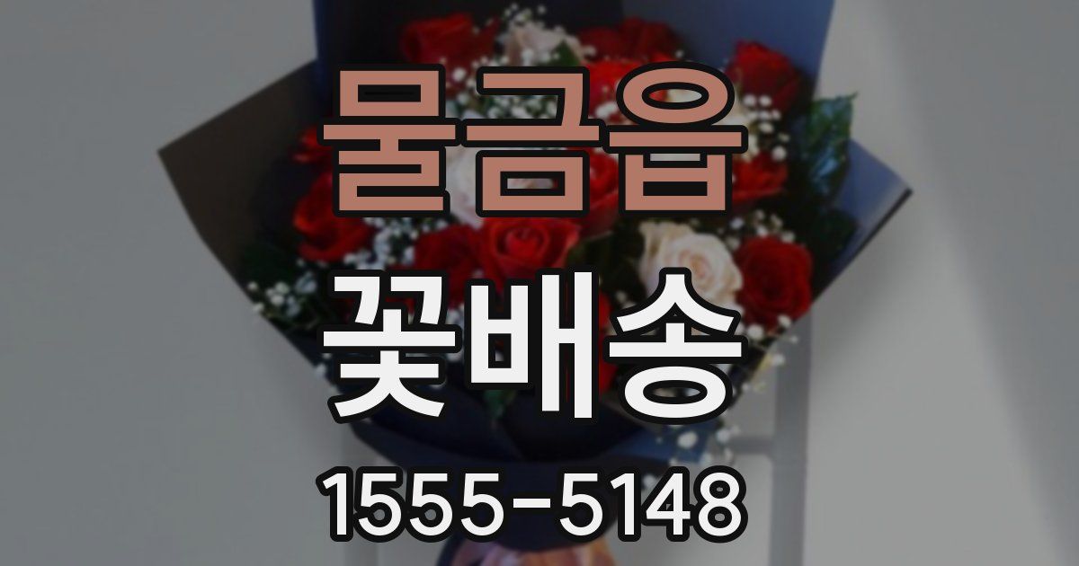 물금읍 꽃배송