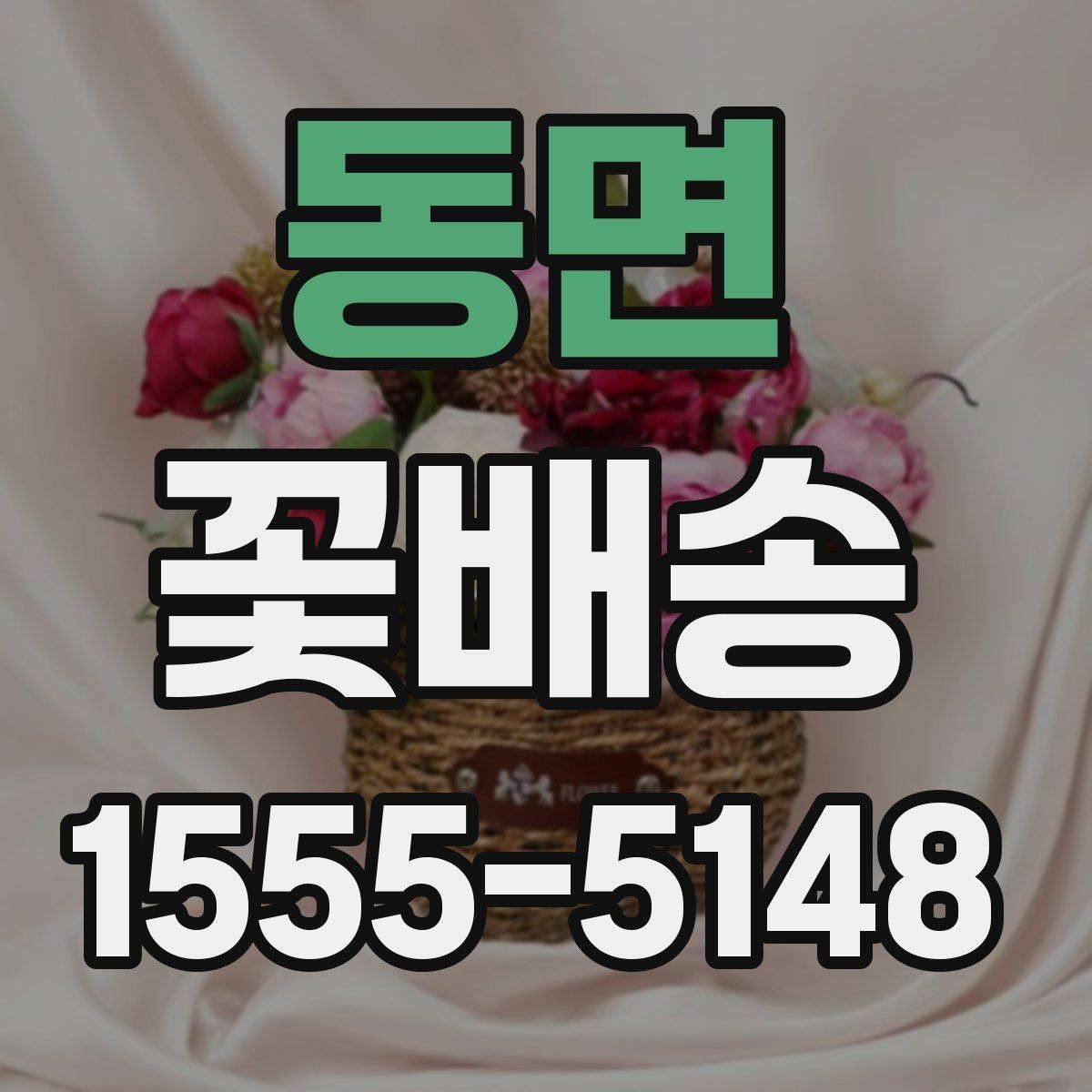동면 꽃배송 당일 주문을 고려할 때