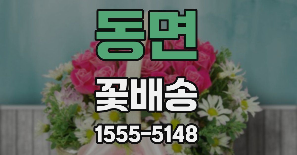 동면 꽃배송