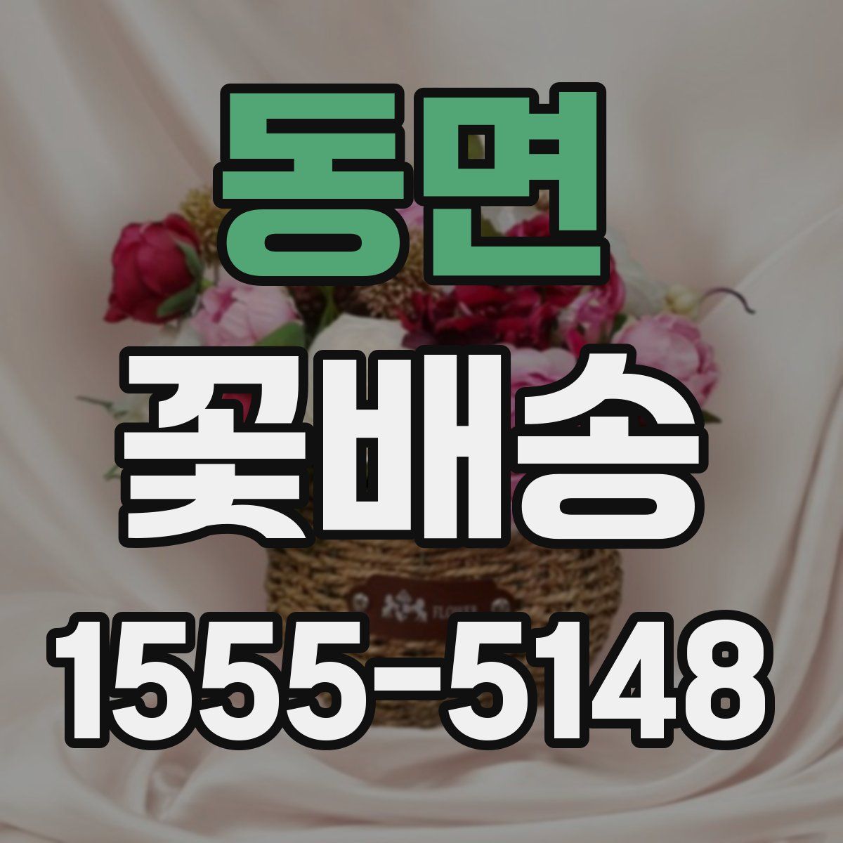 동면 꽃배송