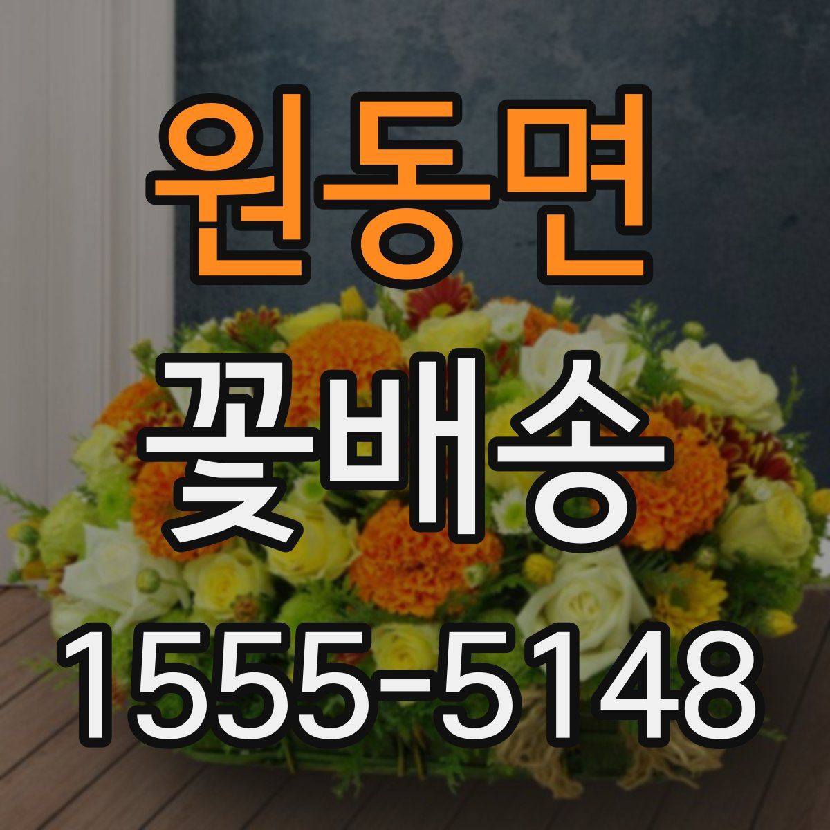 원동면 꽃배송