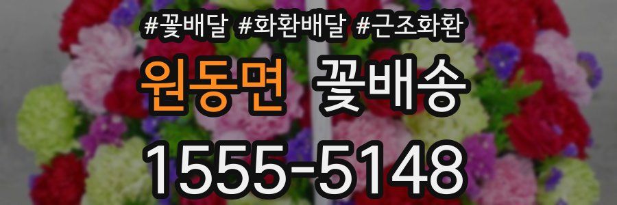 원동면 꽃배송