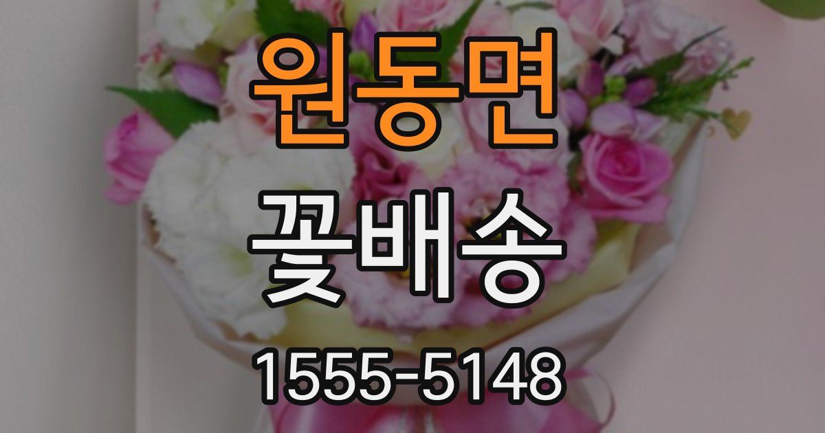 원동면 꽃배송
